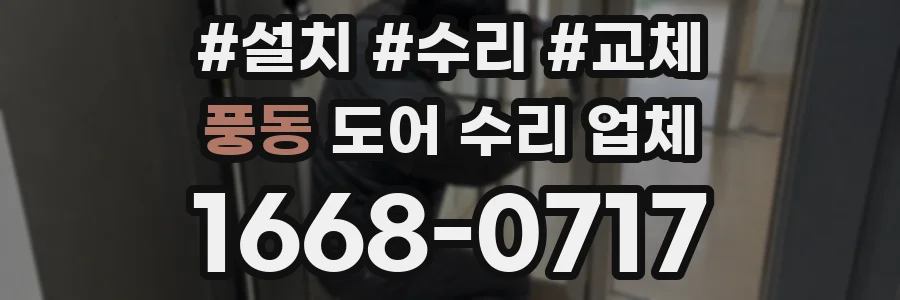풍동 도어 수리 업체