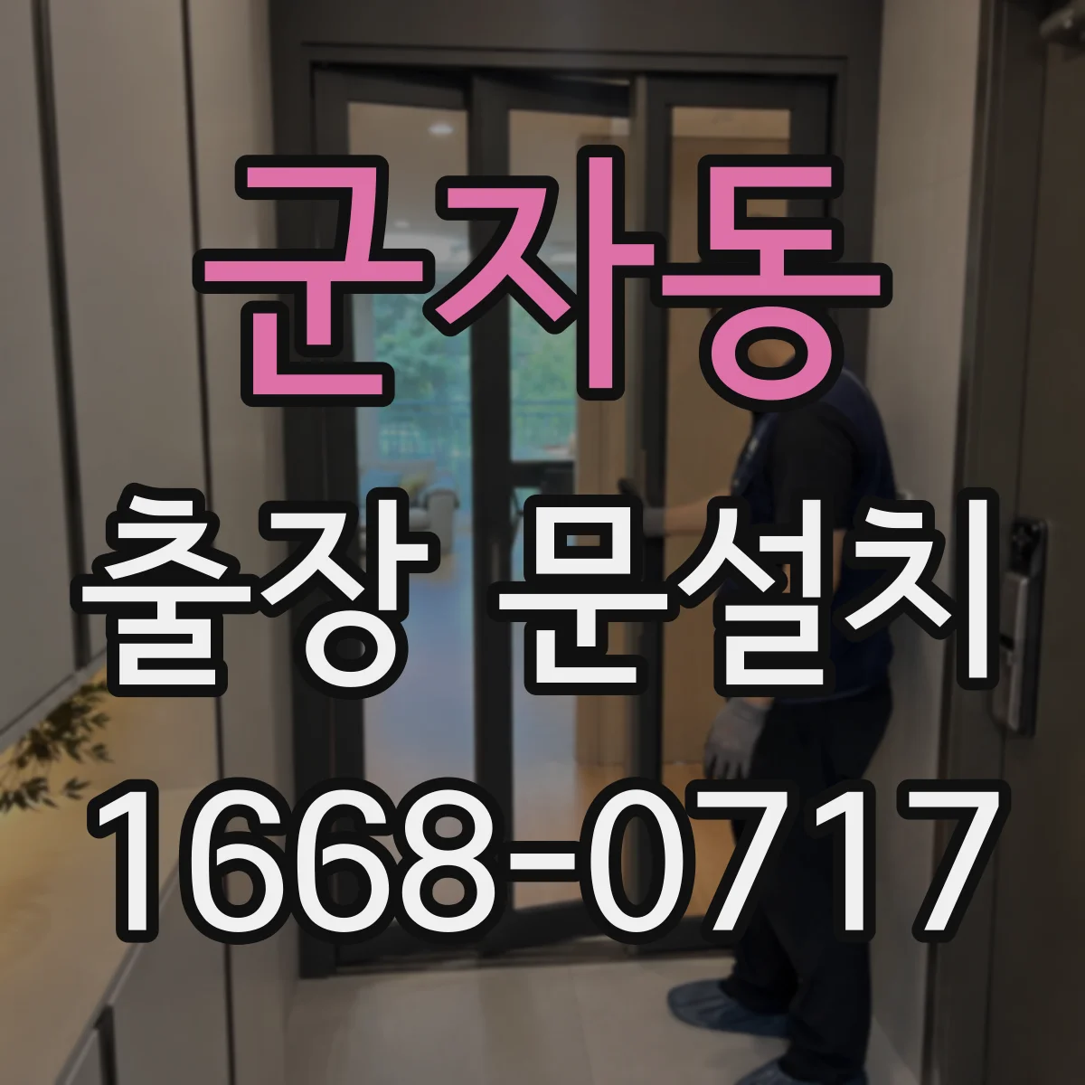 군자동 출장 문설치