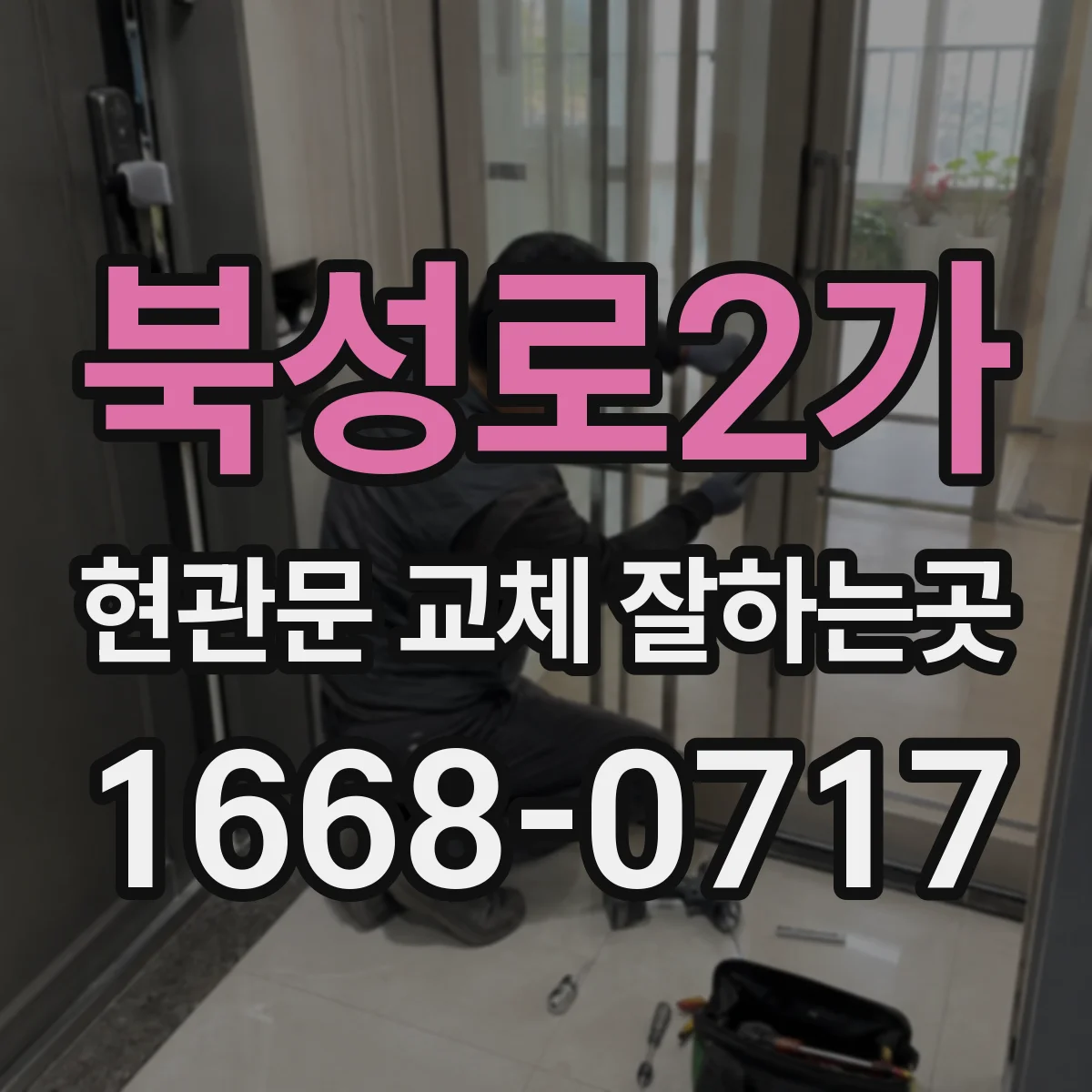북성로2가 현관문 교체 잘하는곳