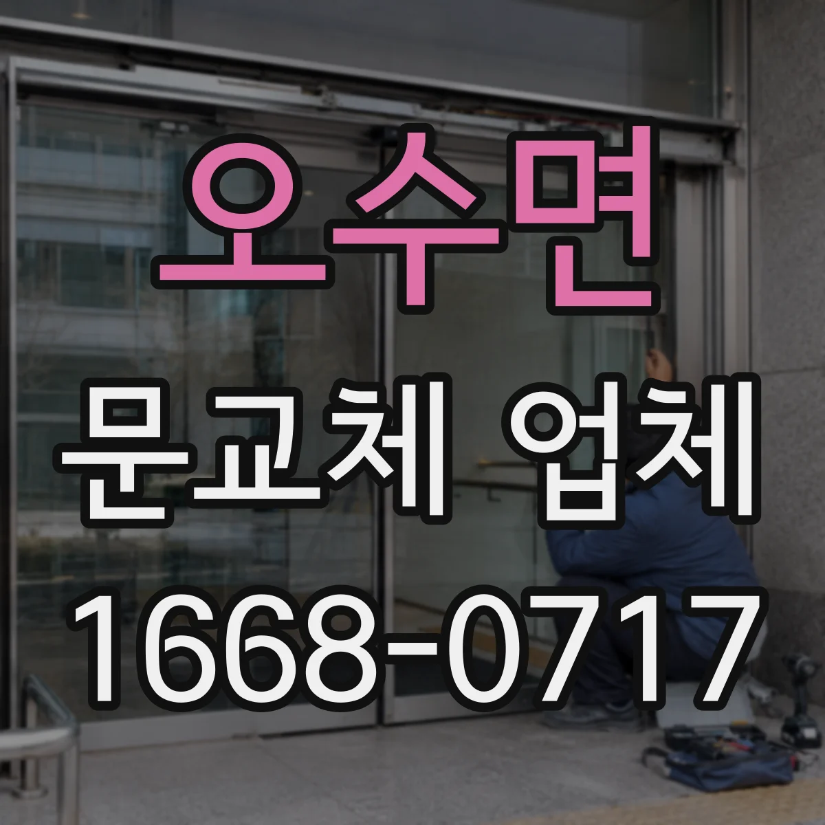 오수면 문교체 업체