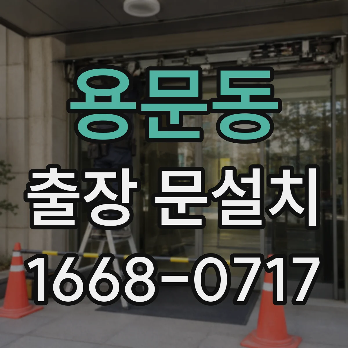 용문동 출장 문설치