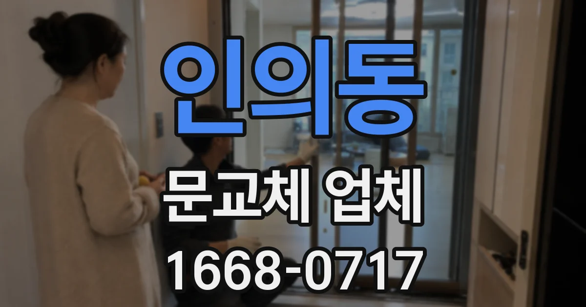 인의동 문교체 업체