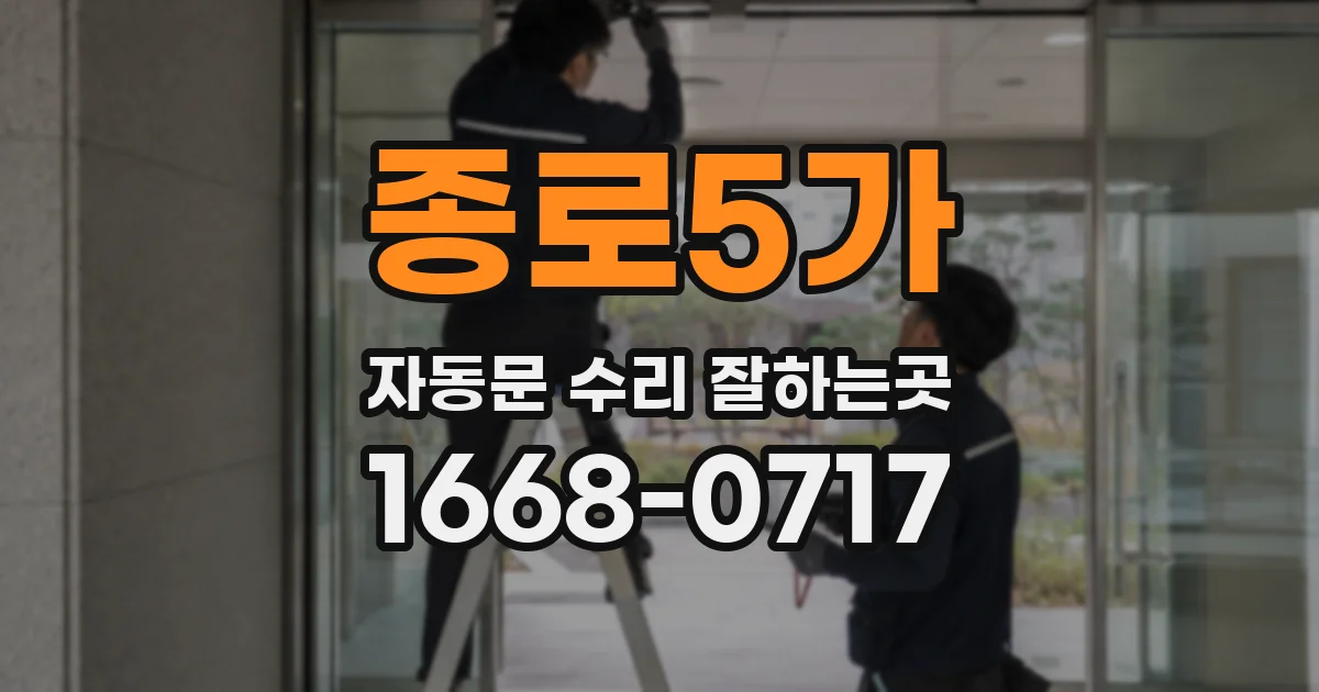 종로5가 자동문 수리 잘하는곳