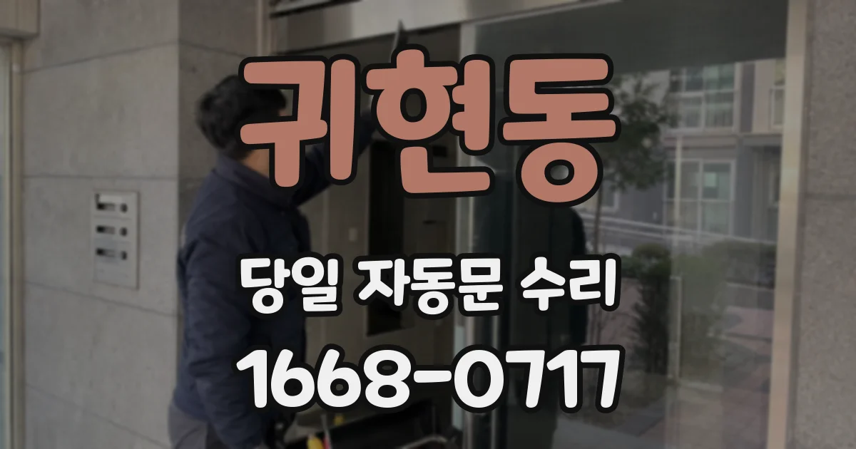 귀현동 당일 자동문 수리