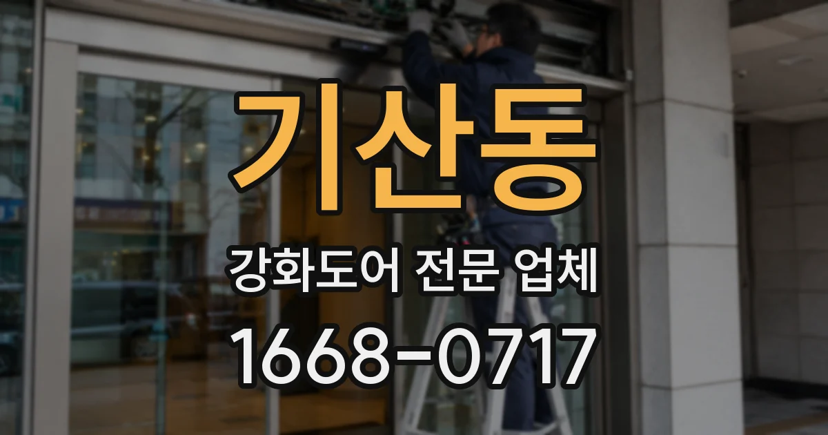 기산동 강화도어 전문 업체