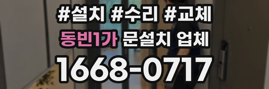 동빈1가 문설치 업체