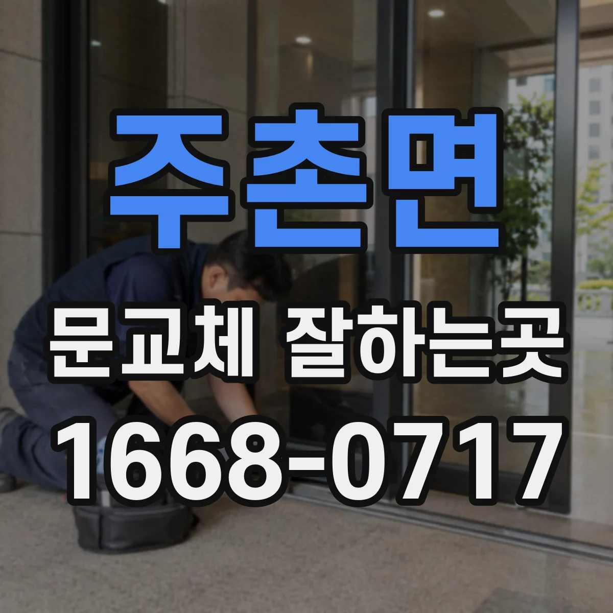 주촌면 문교체 잘하는곳