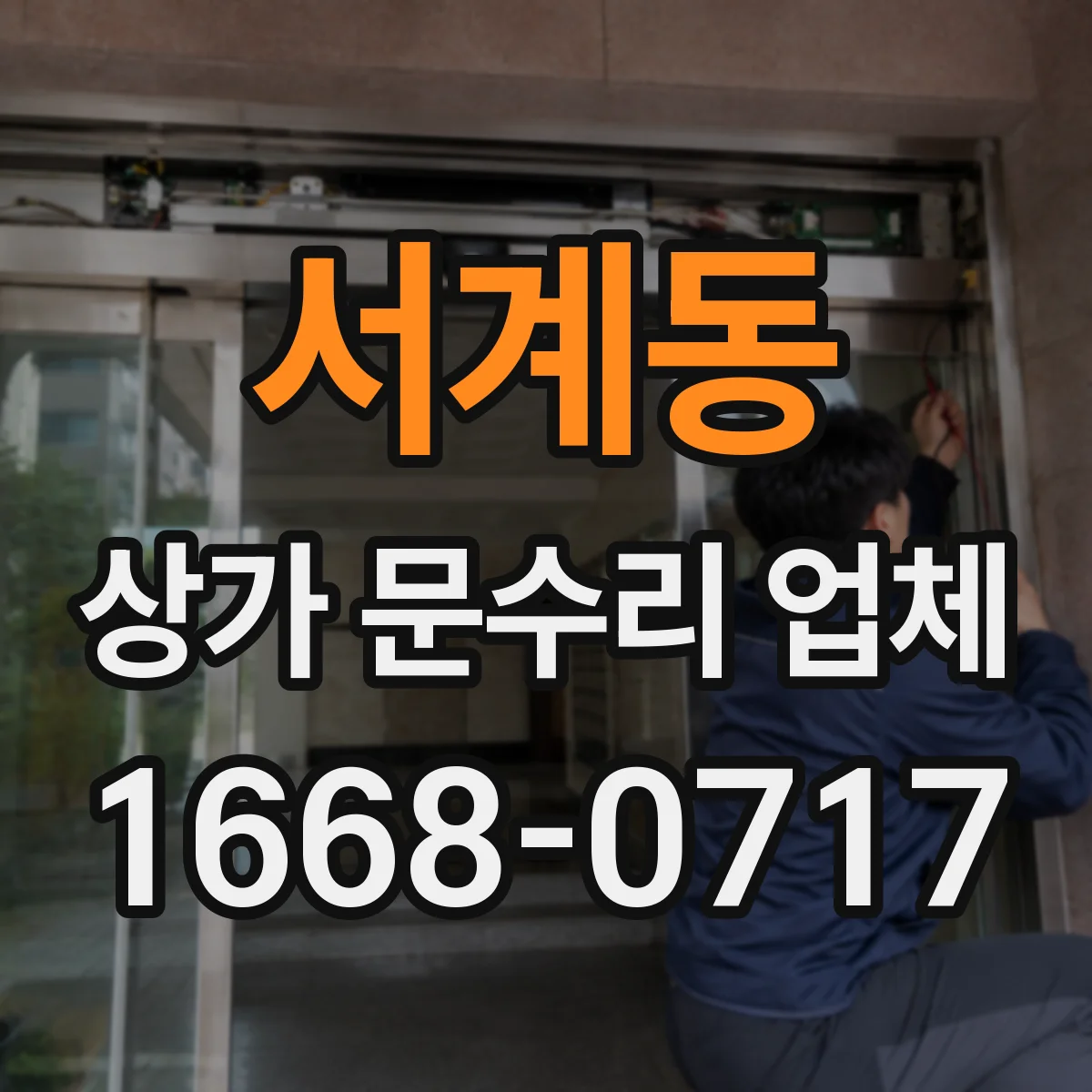 서계동 상가 문수리 업체
