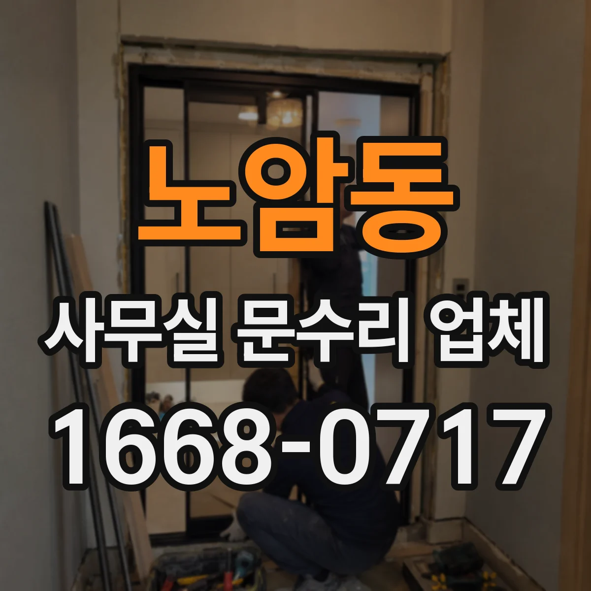 노암동 사무실 문수리 업체