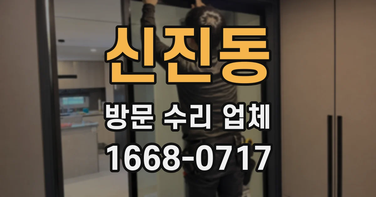 신진동 방문 수리 업체
