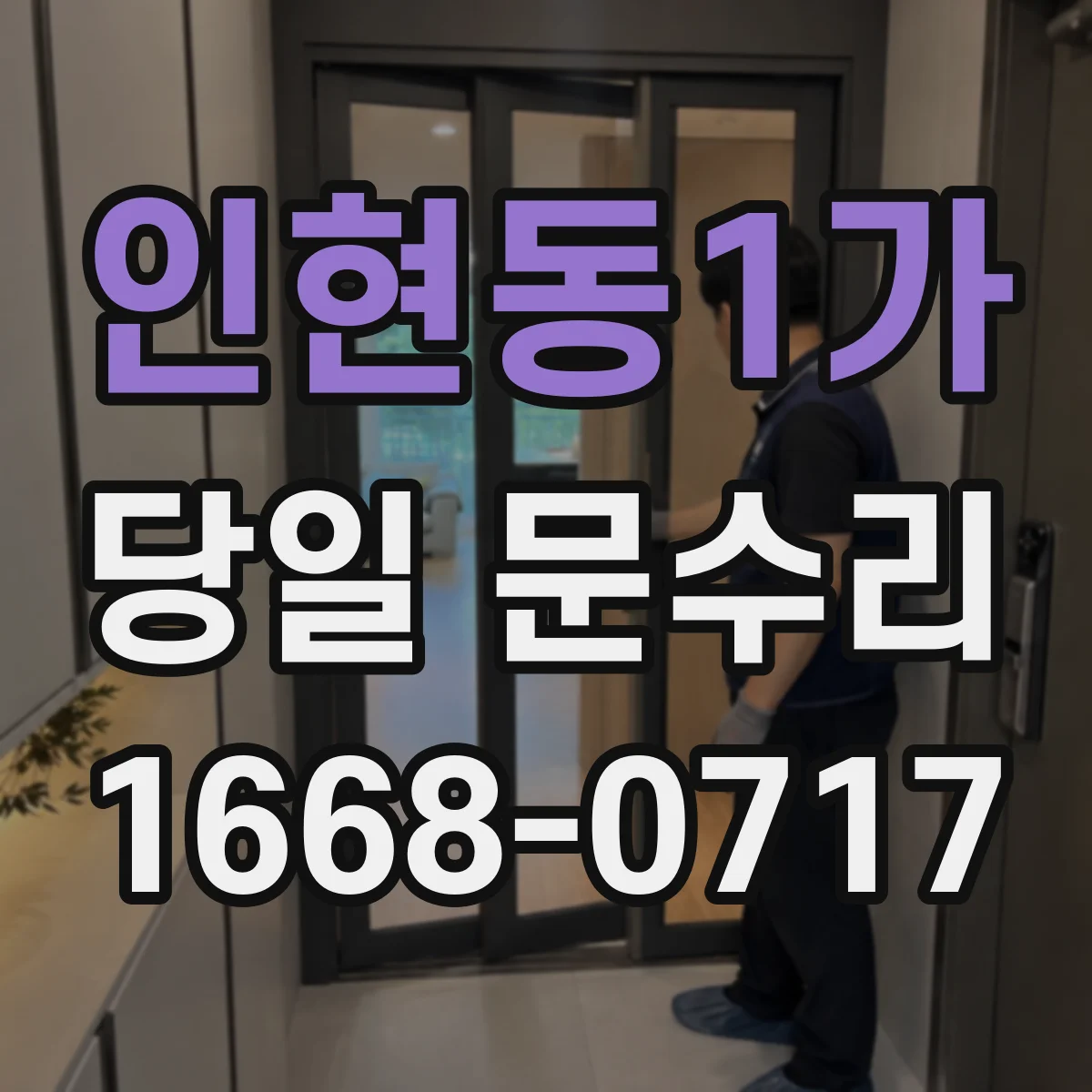 인현동1가 당일 문수리