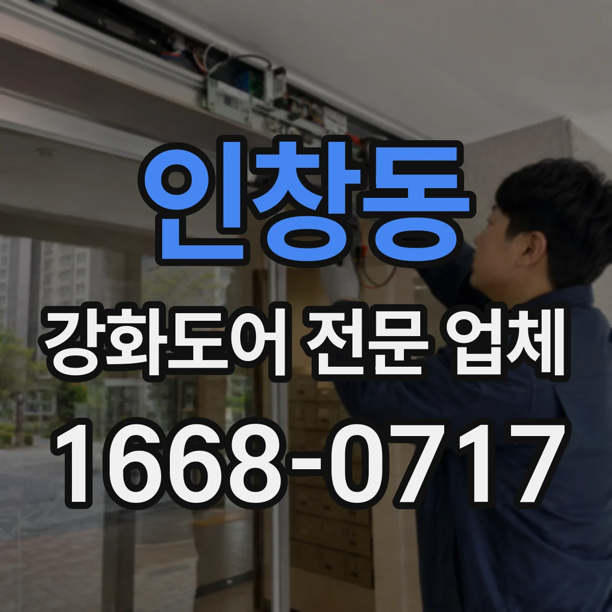 인창동 강화도어 전문 업체