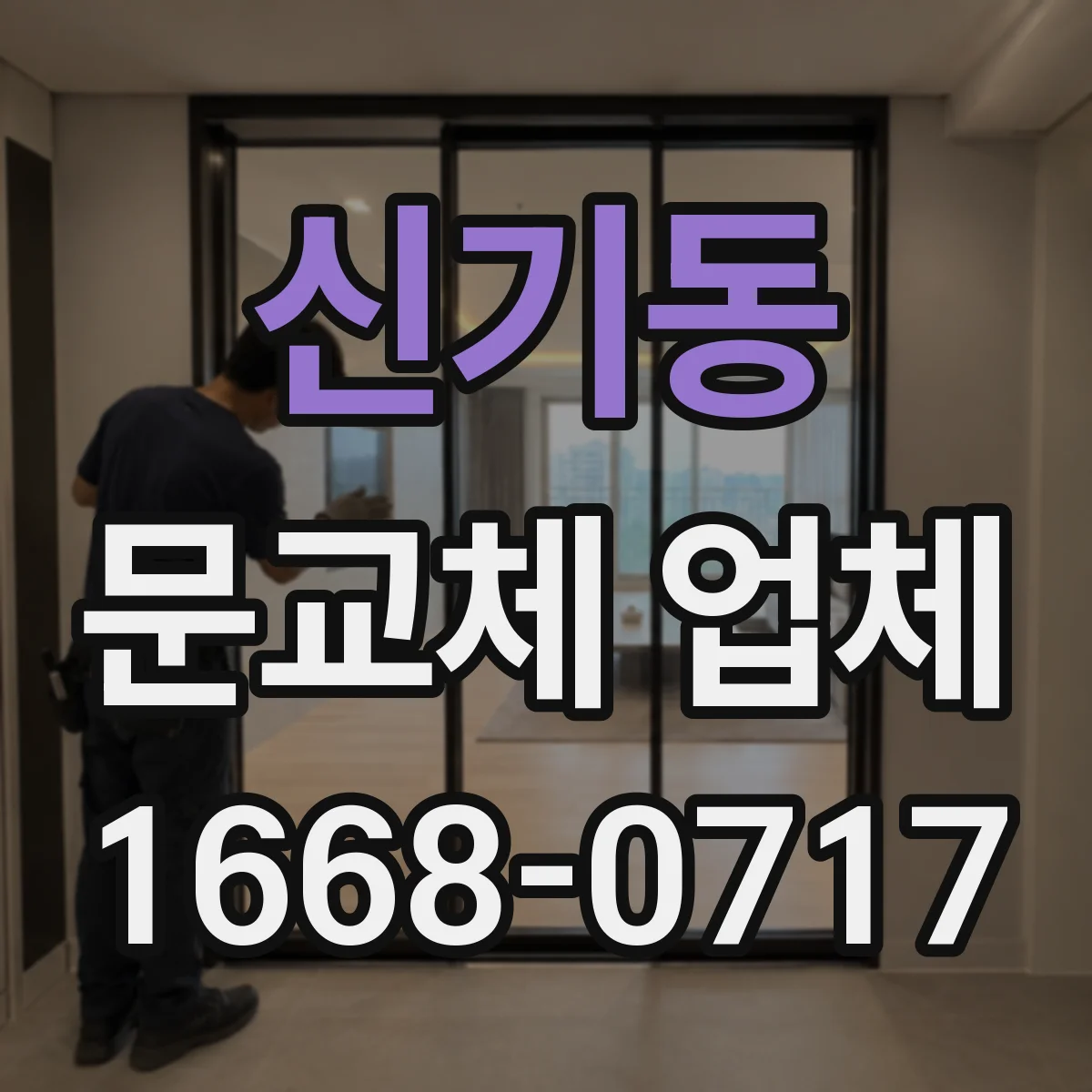 신기동 문교체 업체