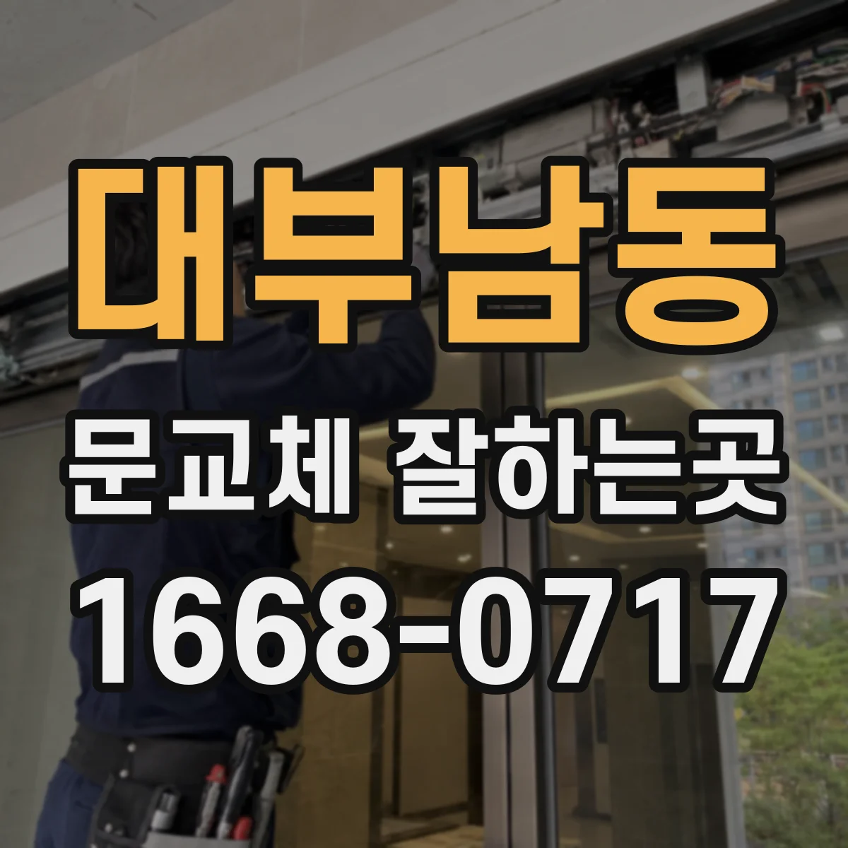 대부남동 문교체 잘하는곳