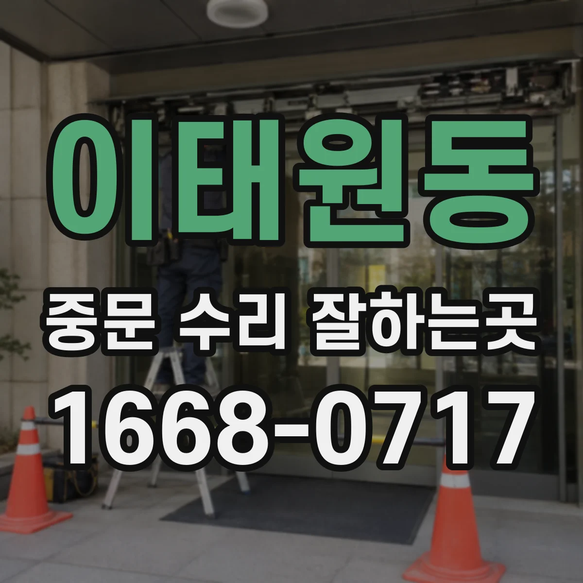 이태원동 중문 수리 잘하는곳