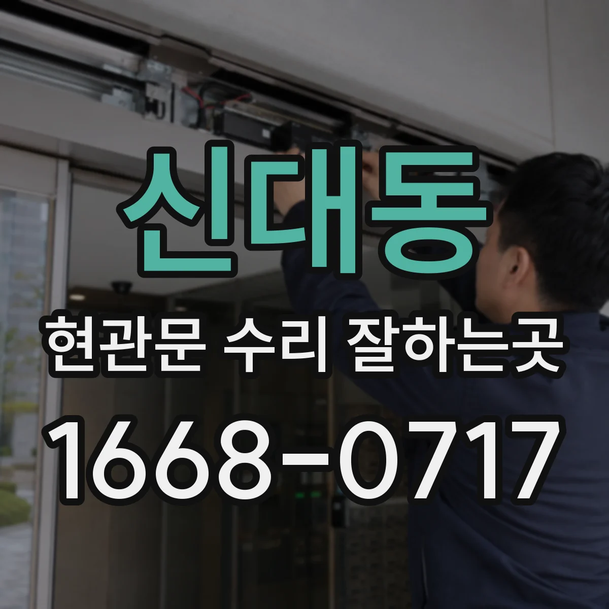 신대동 현관문 수리 잘하는곳