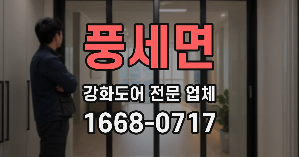 풍세면 강화도어 전문 업체