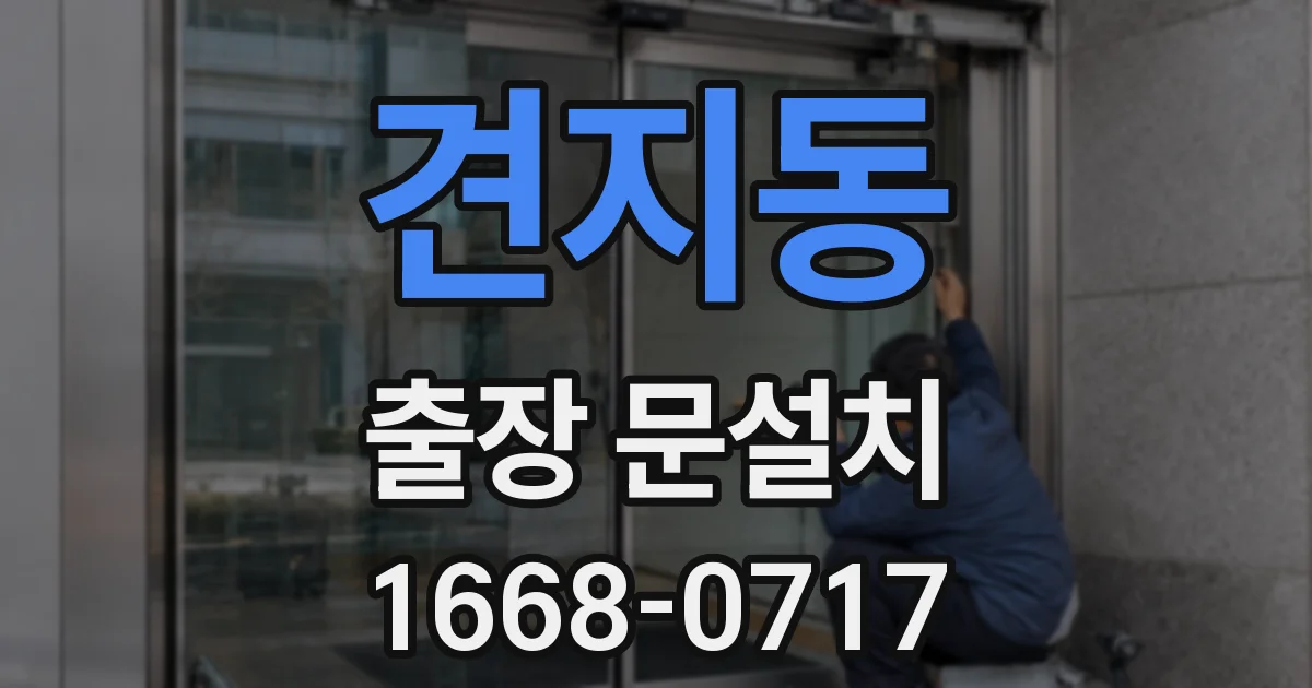 견지동 출장 문설치