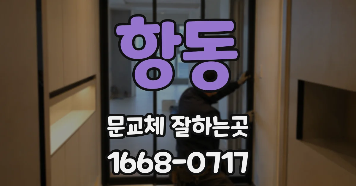 항동 문교체 잘하는곳
