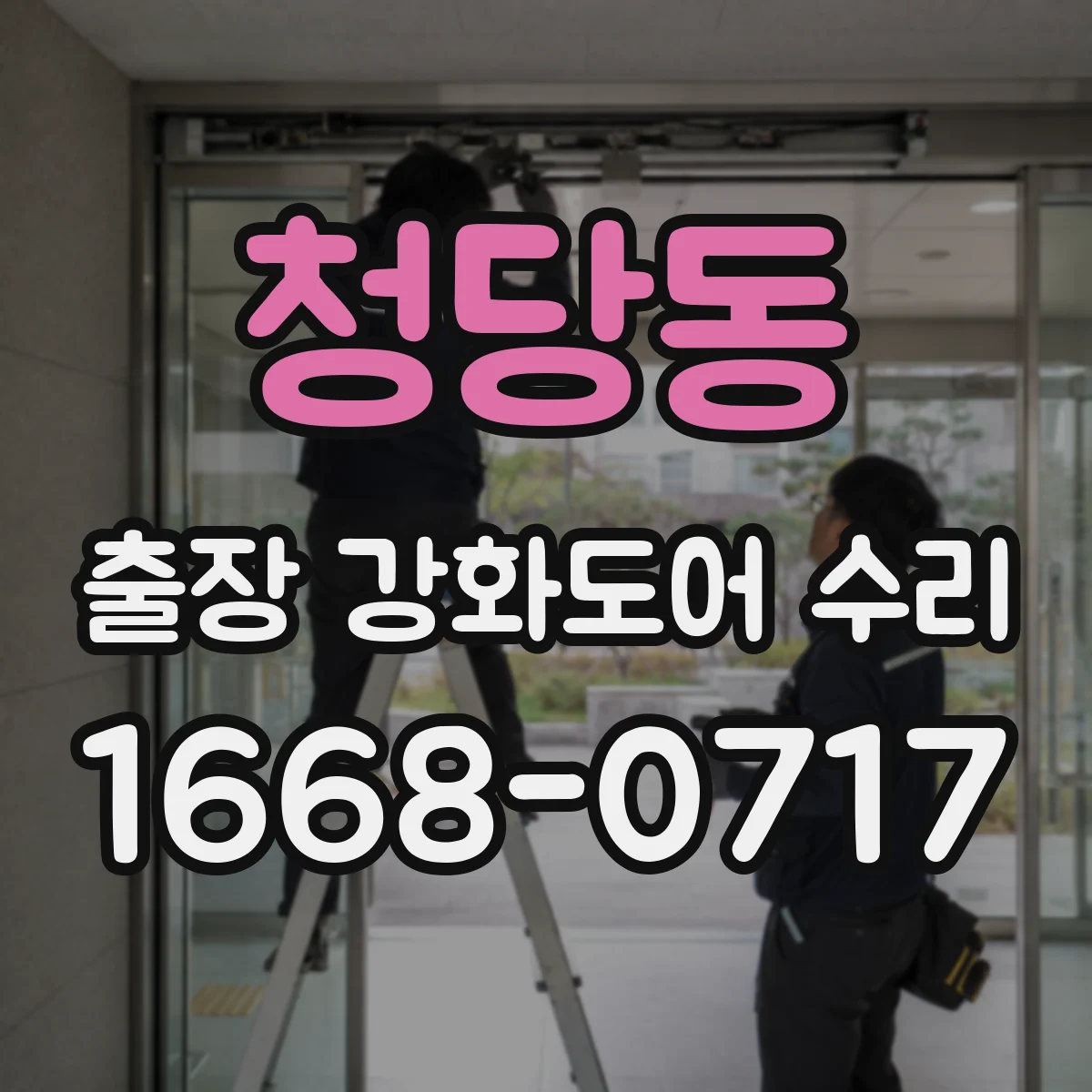 청당동 출장 강화도어 수리