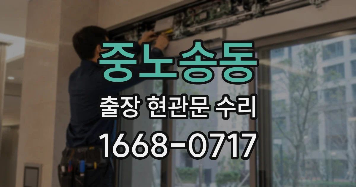 중노송동 출장 현관문 수리