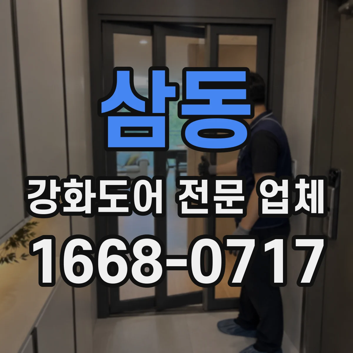 삼동 강화도어 전문 업체