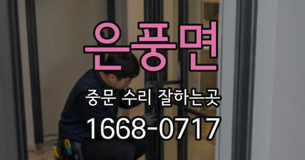 은풍면 중문 수리 잘하는곳