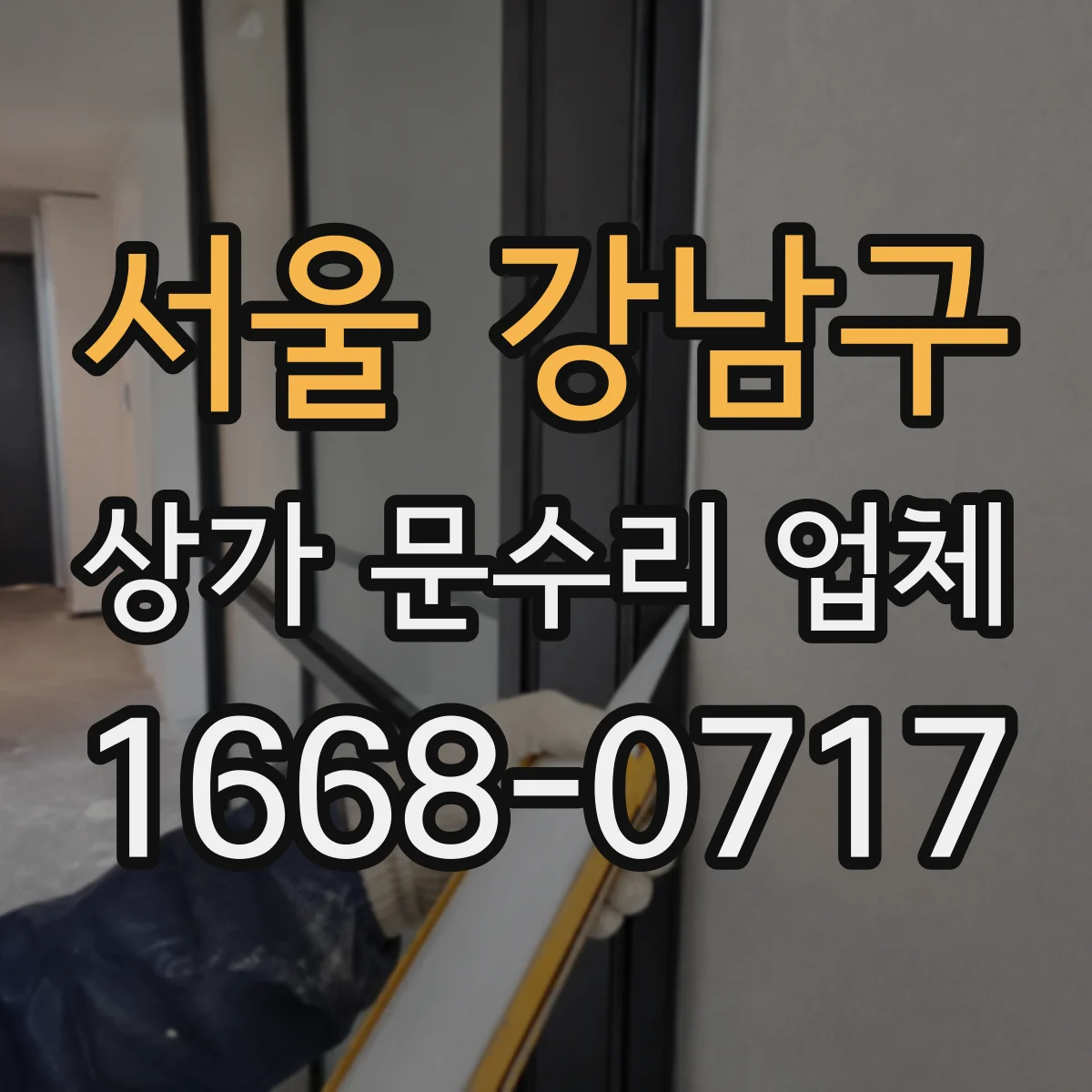서울 강남구 상가 문수리 업체