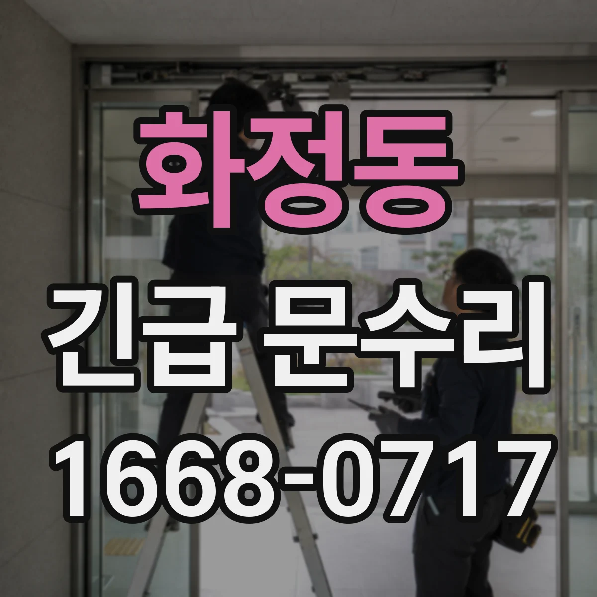 화정동 긴급 문수리