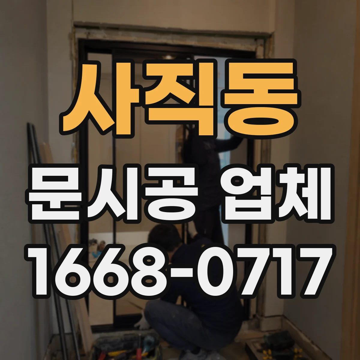 사직동 문시공 업체