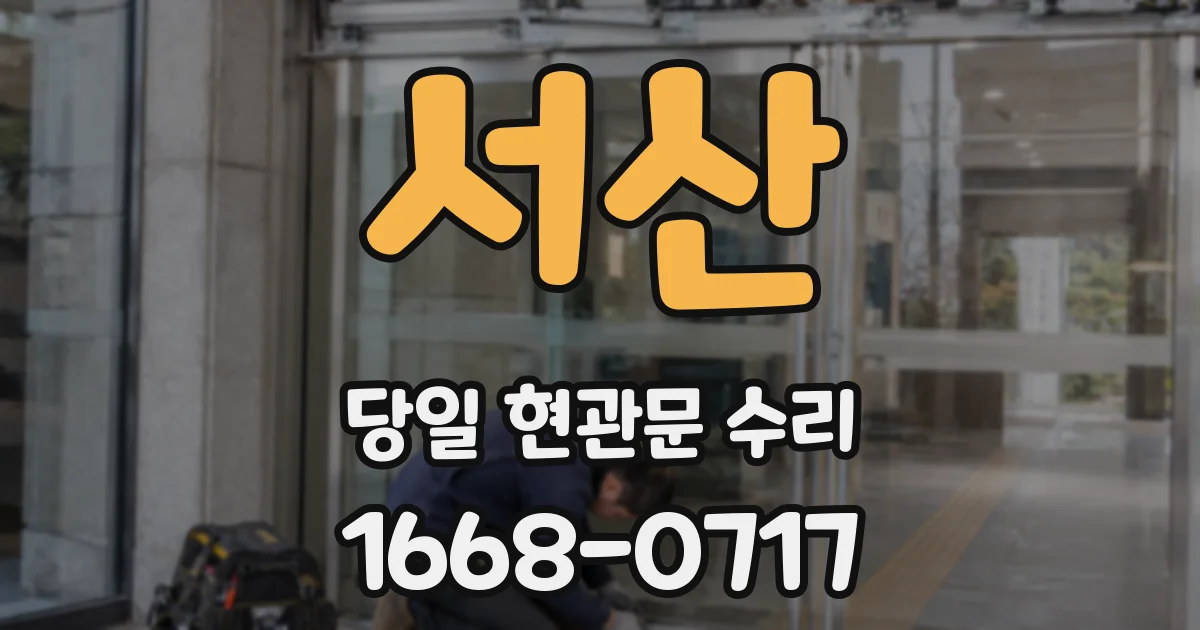 서산 당일 현관문 수리
