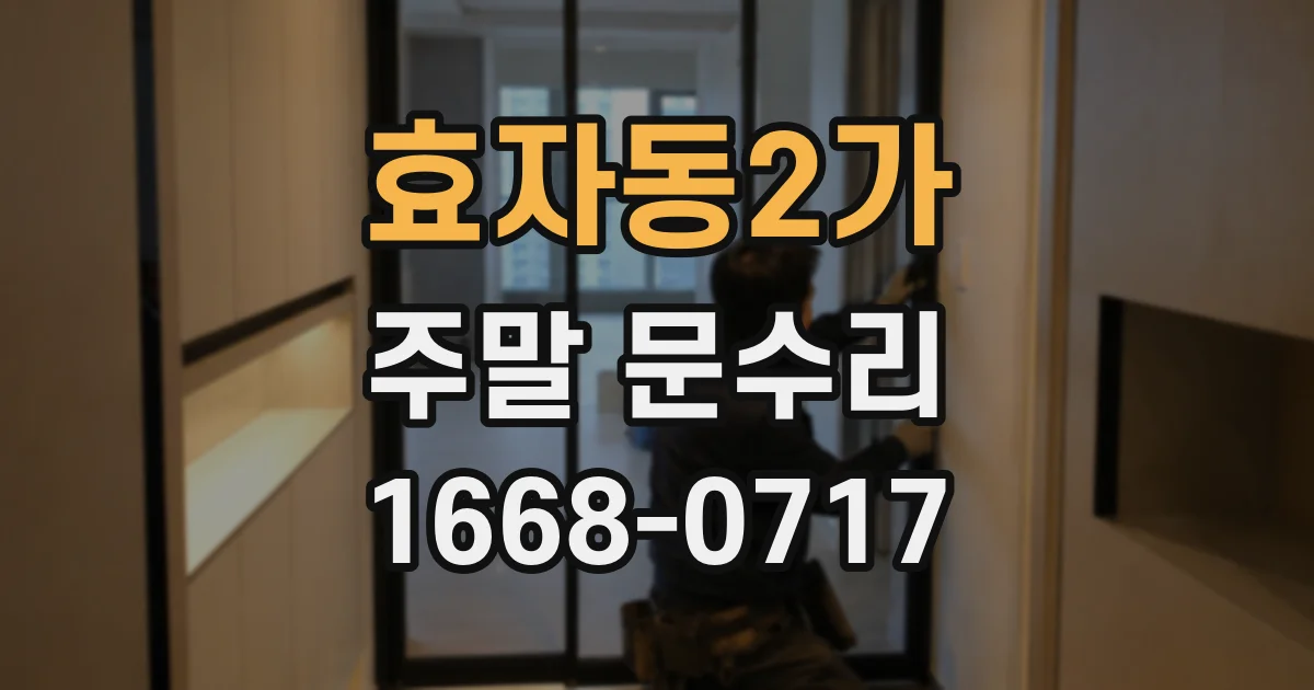 효자동2가 주말 문수리