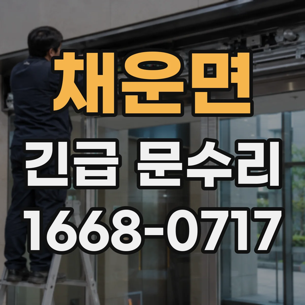 채운면 긴급 문수리