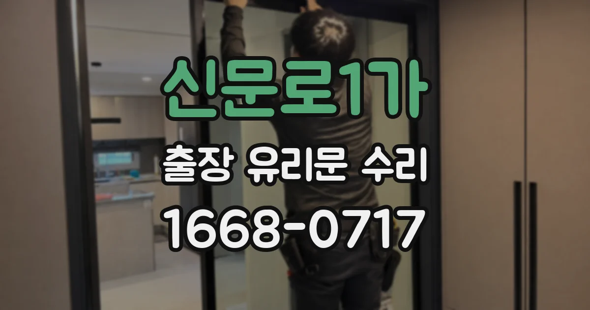 신문로1가 출장 유리문 수리