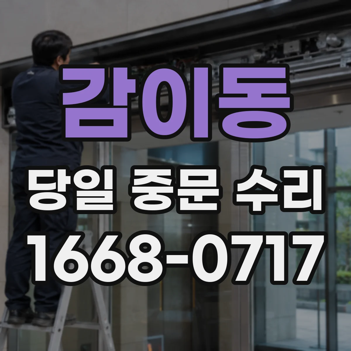 감이동 당일 중문 수리
