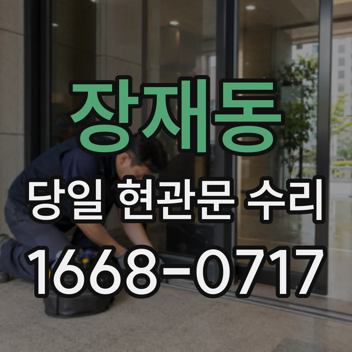 장재동 당일 현관문 수리