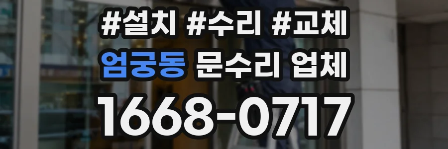 엄궁동 문수리 업체