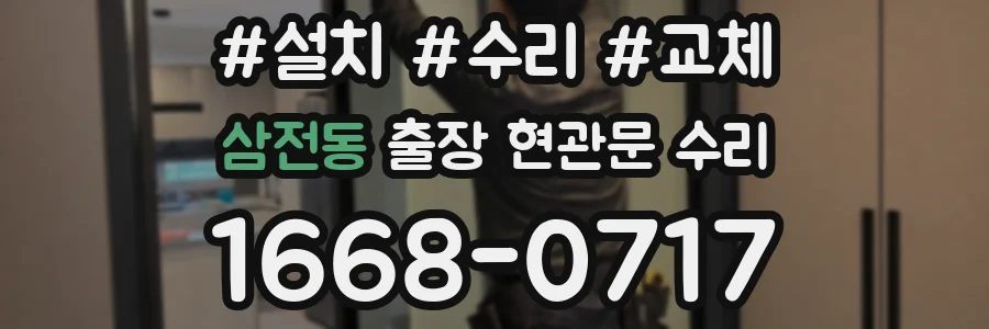 삼전동 출장 현관문 수리