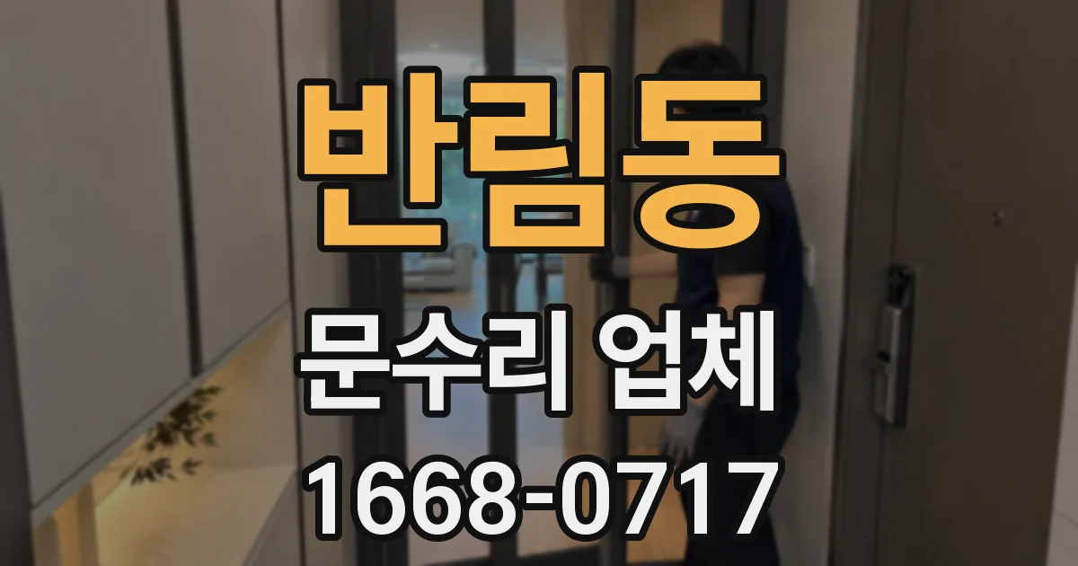 반림동 문수리 업체
