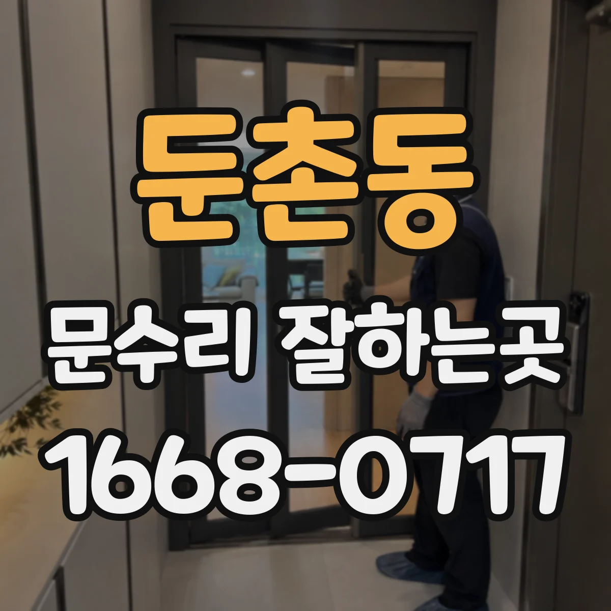 둔촌동 문수리 잘하는곳