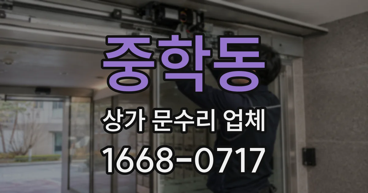 중학동 상가 문수리 업체