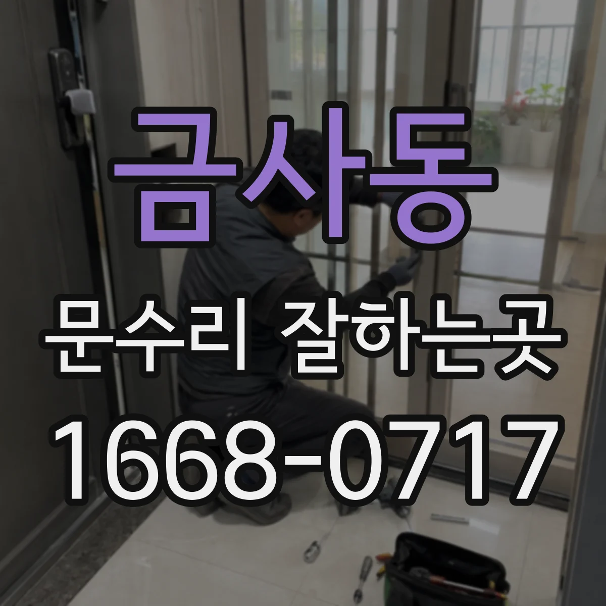 금사동 문수리 잘하는곳
