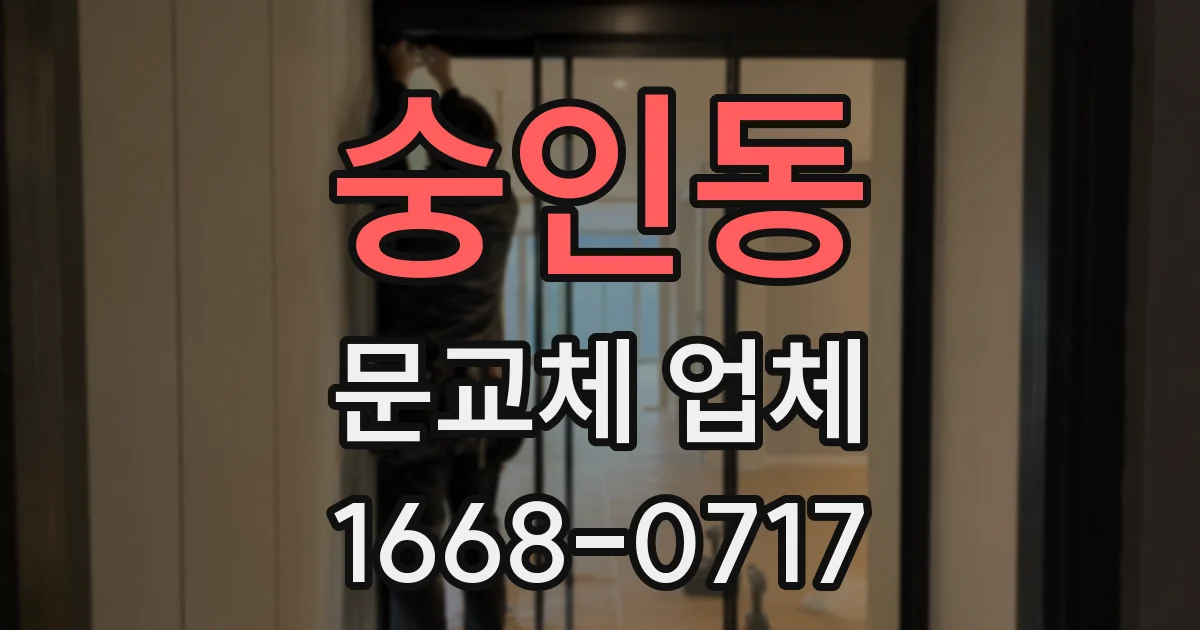 숭인동 문교체 업체