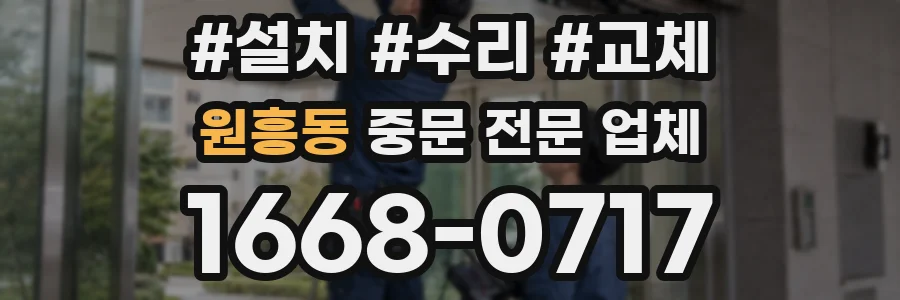 원흥동 중문 전문 업체