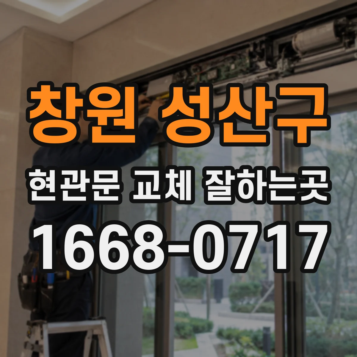 창원 성산구 현관문 교체 잘하는곳