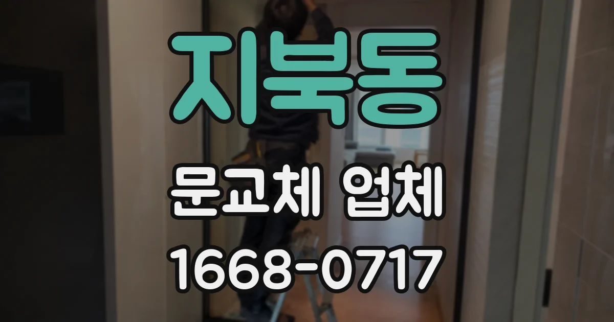 지북동 문교체 업체