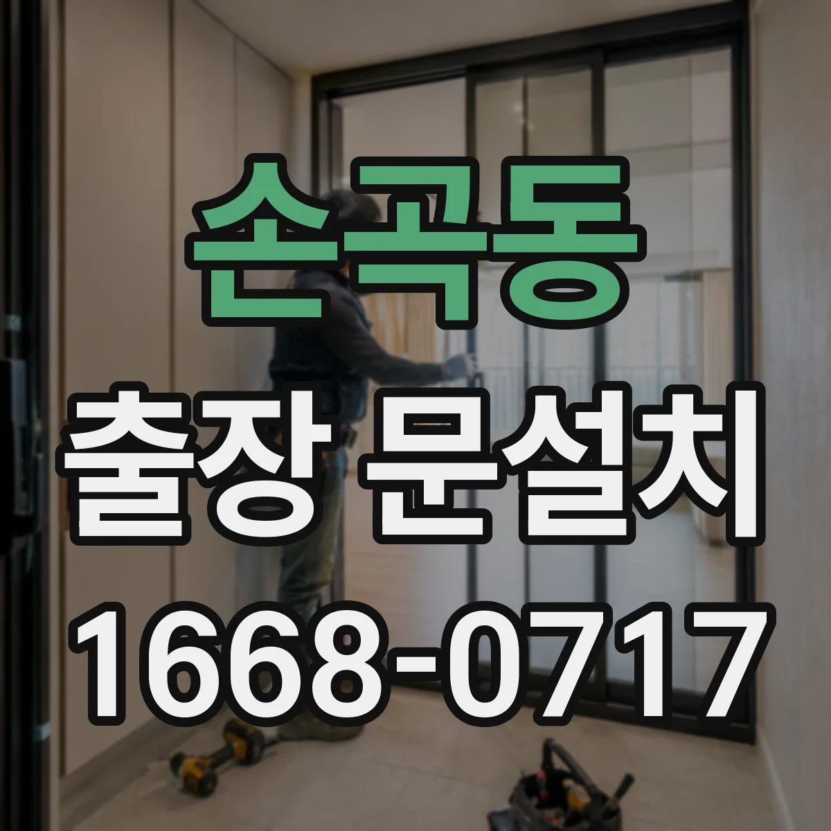 손곡동 출장 문설치