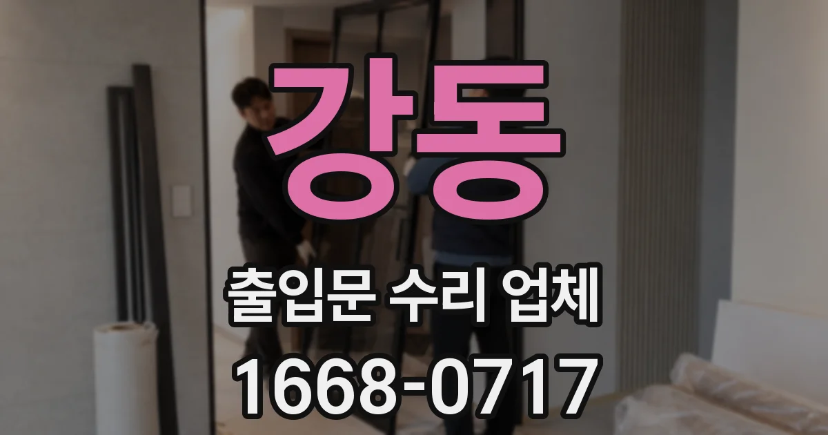 강동 출입문 수리 업체