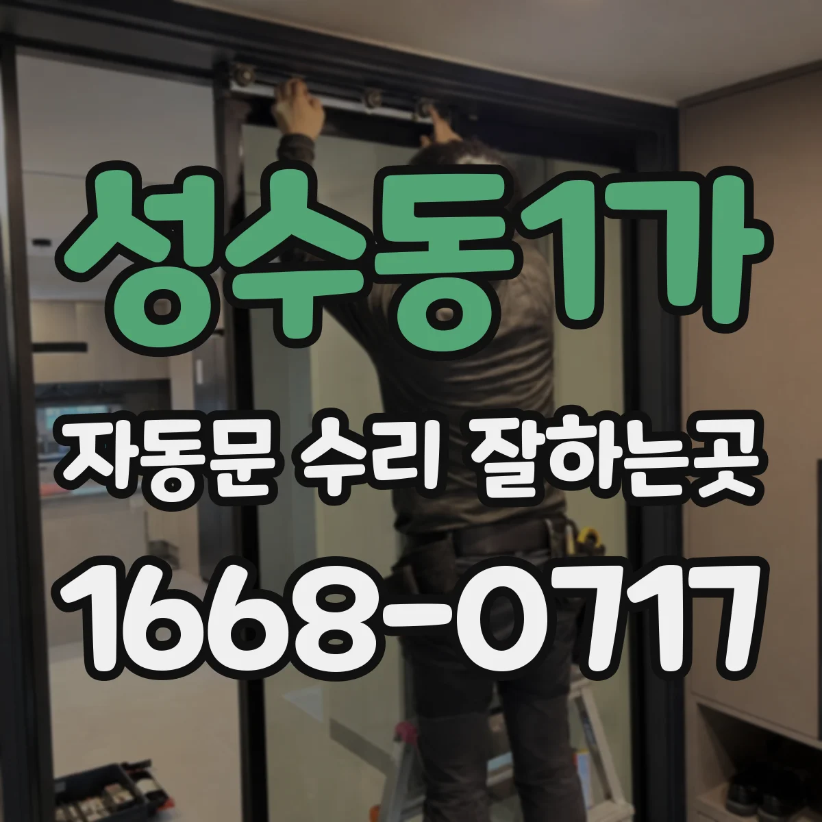 성수동1가 자동문 수리 잘하는곳