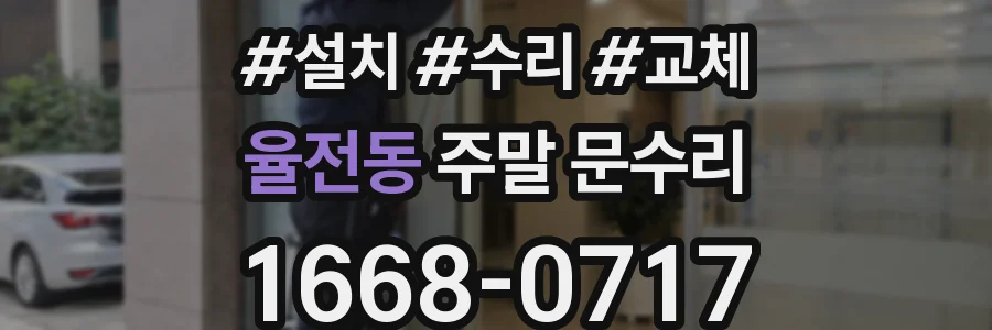 율전동 주말 문수리